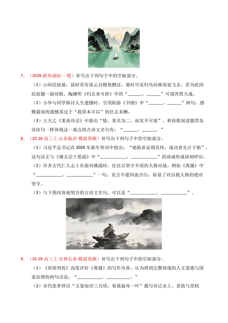 《05名句名篇情境默写（2026年1月高三月考）01（学生版）_专项复习_2026年-语文专项复习_352026年高考语文各地模考好题分类汇编练（全国ⅠⅡ卷区）_资料》第3页预览