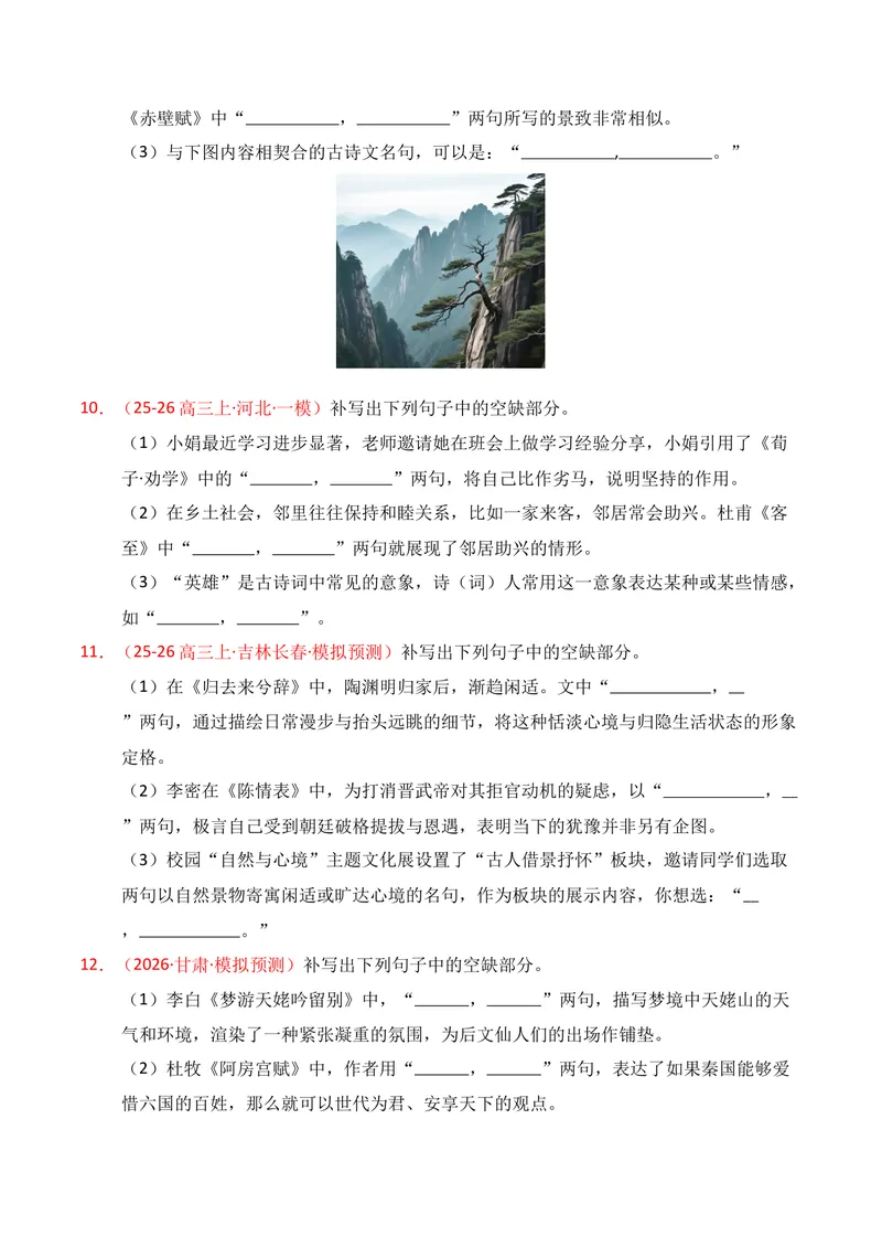 《05名句名篇情境默写（2026年1月高三月考）01（学生版）_专项复习_2026年-语文专项复习_352026年高考语文各地模考好题分类汇编练（全国ⅠⅡ卷区）_资料》第4页预览