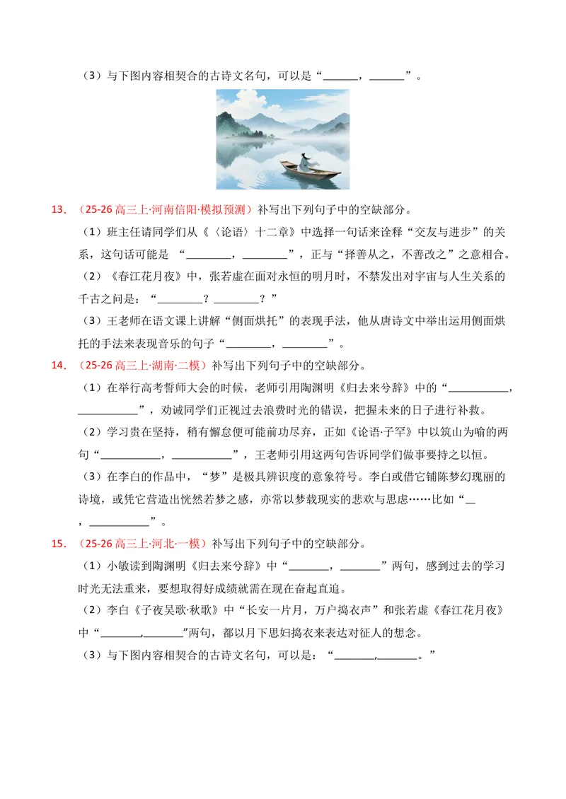 《05名句名篇情境默写（2026年1月高三月考）01（学生版）_专项复习_2026年-语文专项复习_352026年高考语文各地模考好题分类汇编练（全国ⅠⅡ卷区）_资料》第5页预览