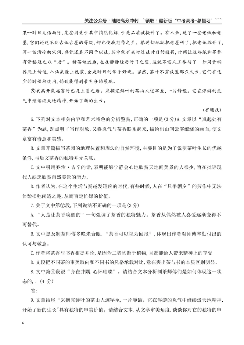 《09高考散文阅读名校模拟精选训练二（学生版）_一轮复习_2026年-语文一轮复习_2026年高考语文一轮复习之现代文专题（全国通用）-G388_资料》第6页预览