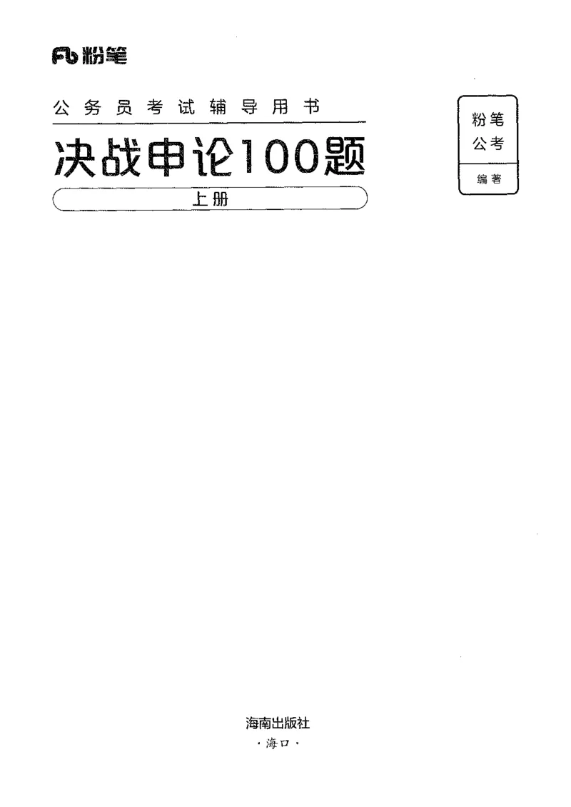 《01申论100题（上册）-已解锁_3539.2027北京定向选调_062027行测刷题-各模块刷题合集pdf版_26某笔行测5000题＋申论100题_2.2026版申论100题》第1页预览