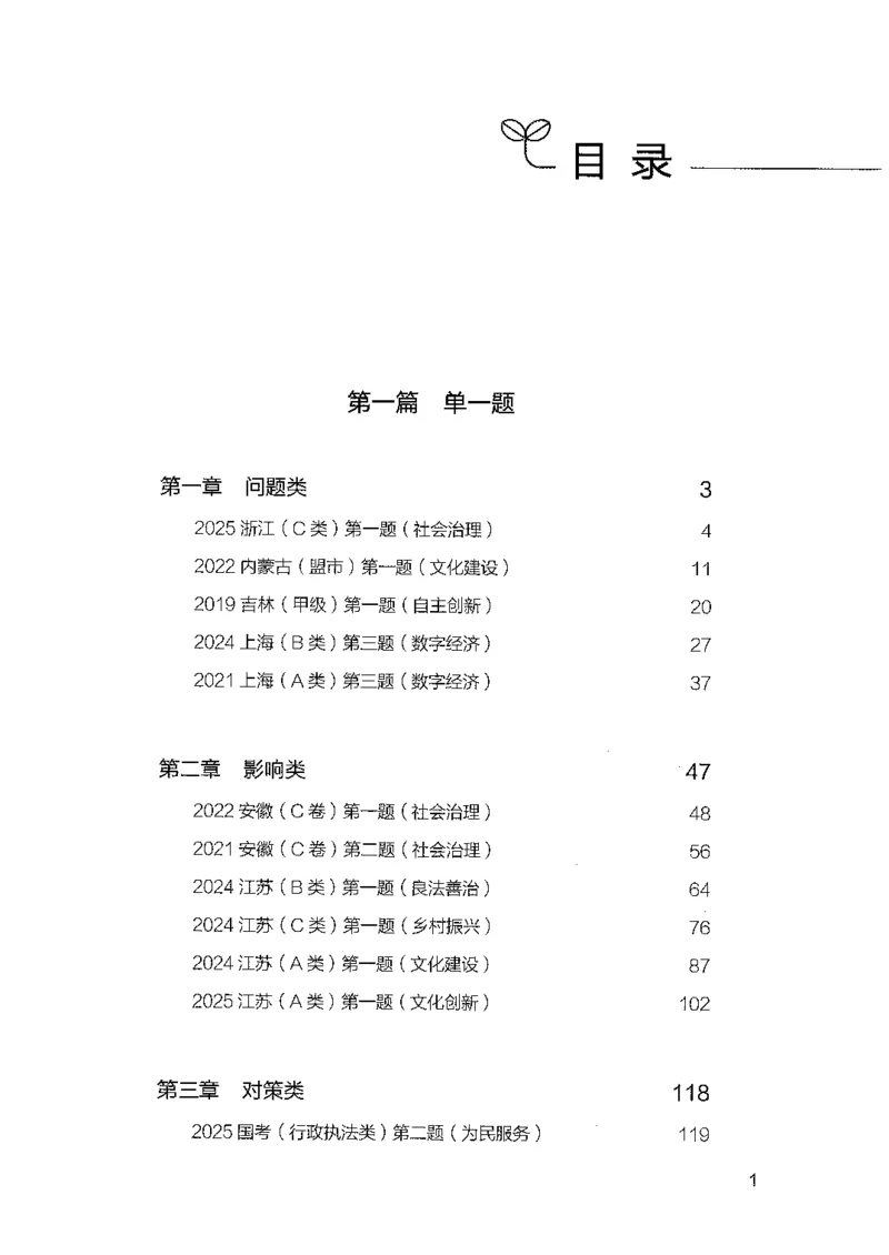 《01申论100题（上册）-已解锁_3539.2027北京定向选调_062027行测刷题-各模块刷题合集pdf版_26某笔行测5000题＋申论100题_2.2026版申论100题》第3页预览