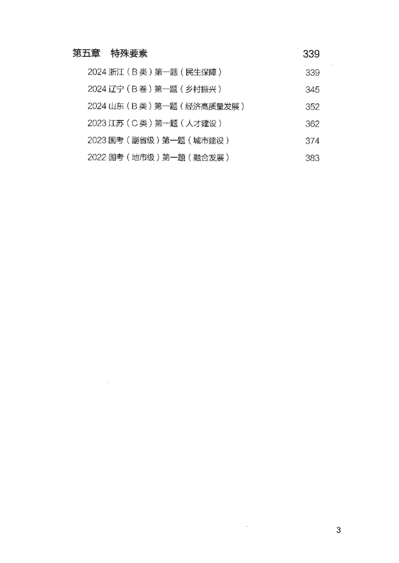 《01申论100题（上册）-已解锁_3539.2027北京定向选调_062027行测刷题-各模块刷题合集pdf版_26某笔行测5000题＋申论100题_2.2026版申论100题》第5页预览