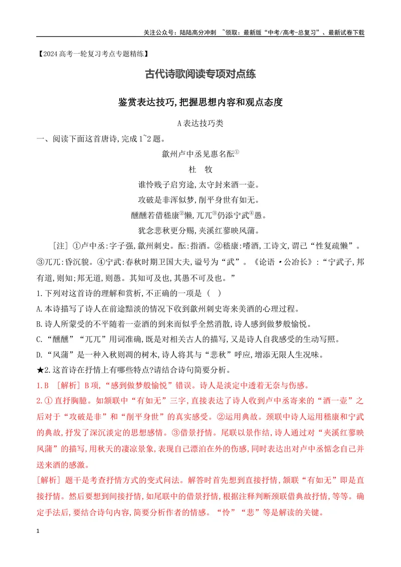 《02诗歌鉴赏专题训练—表达技巧+思想内容、情感观点-（全国通用）解析版_一轮复习_2024年_2024年高考语文一轮复习之古代诗歌阅读与默写（全国通用）_资料》第1页预览
