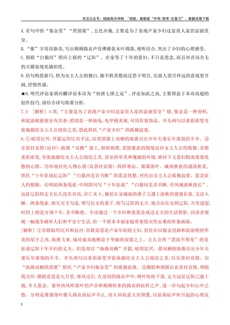 《02诗歌鉴赏专题训练—表达技巧+思想内容、情感观点-（全国通用）解析版_一轮复习_2024年_2024年高考语文一轮复习之古代诗歌阅读与默写（全国通用）_资料》第5页预览