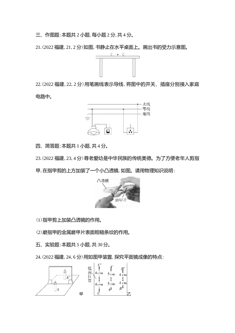 《2022福建物理试卷+答案+解析(word整理版)_12.2026年4月全国各地高考模拟卷_2026版初中金考卷•45套中考试卷汇编系列合集_全国版中考真题(1)_各省市《历年中考真题》2013-2024(10)_09福建卷》第7页预览