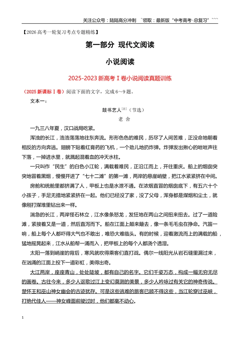 《012023-2025年新高考Ⅰ卷小说阅读真题训练（教师版）_一轮复习_2026年-语文一轮复习_2026年高考语文一轮复习之现代文专题（全国通用）-G388_资料》第1页预览