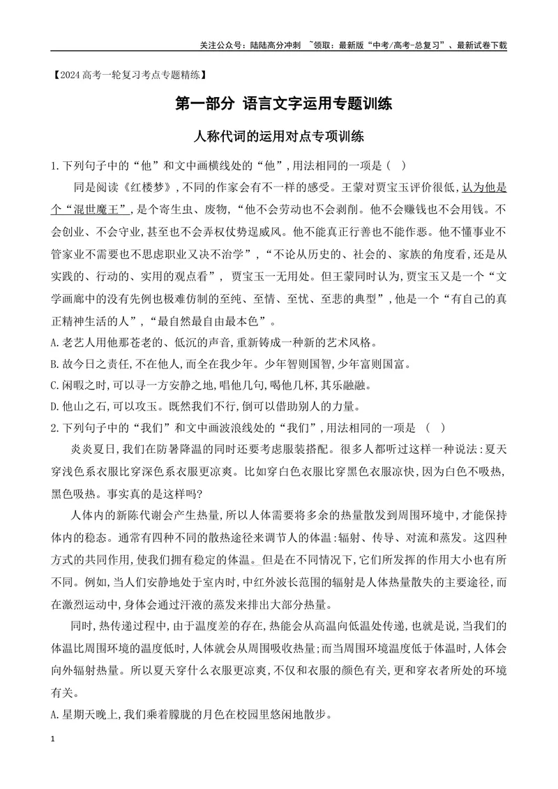 《05人称代词的运用对点训练-原卷版_一轮复习_2024年_2024年高考语文一轮复习之语言文字运用（全国通用）_资料》第1页预览