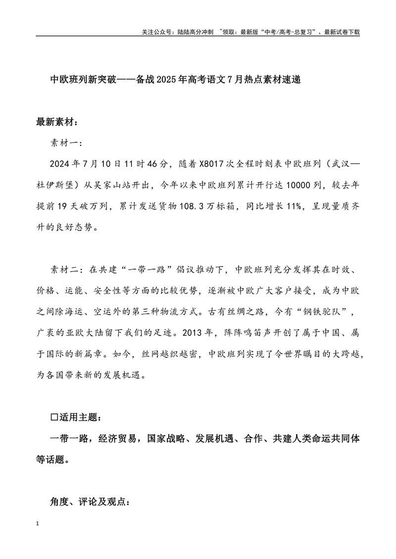 《04：中欧班列新突破_专项复习_2025年_2025年高考语文7月热点素材速递_资料_1-资料》第1页预览