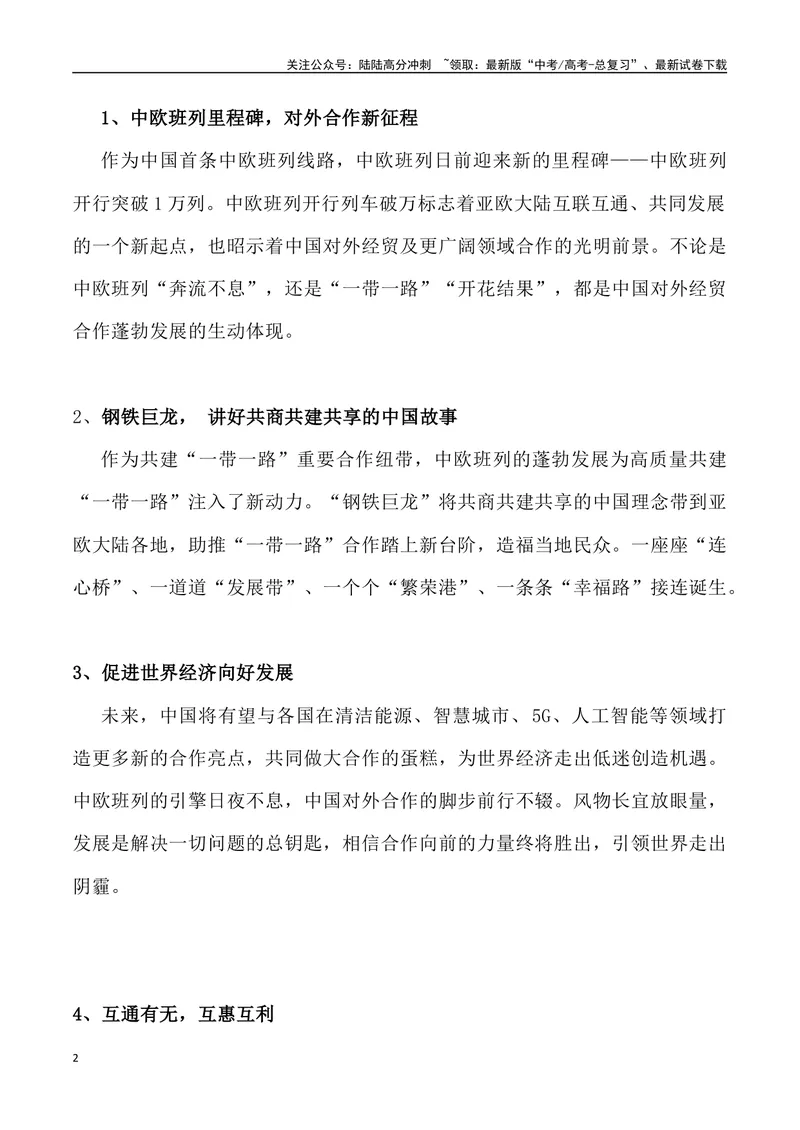 《04：中欧班列新突破_专项复习_2025年_2025年高考语文7月热点素材速递_资料_1-资料》第2页预览