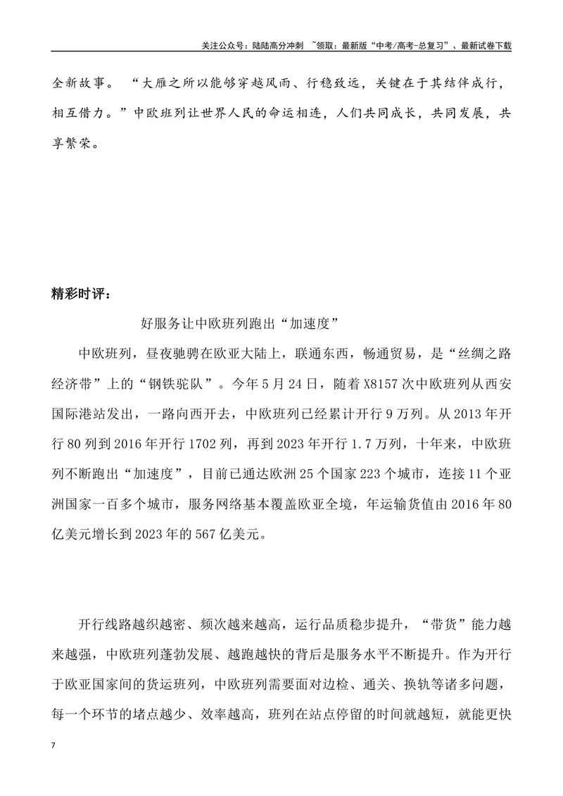 《04：中欧班列新突破_专项复习_2025年_2025年高考语文7月热点素材速递_资料_1-资料》第7页预览