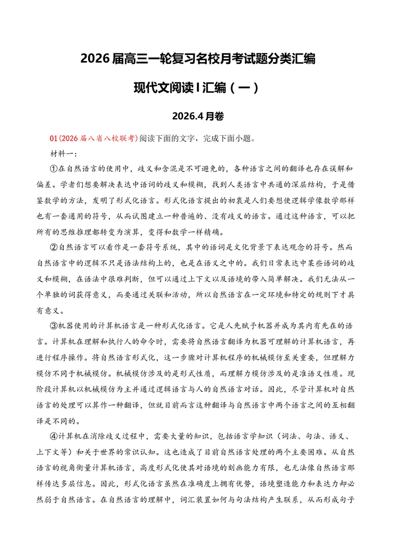 《01现代文阅读I（2026年4月高三月考）01（教师版）_专项复习_2026年-语文专项复习_352026年高考语文各地模考好题分类汇编练（全国ⅠⅡ卷区）_资料》第1页预览