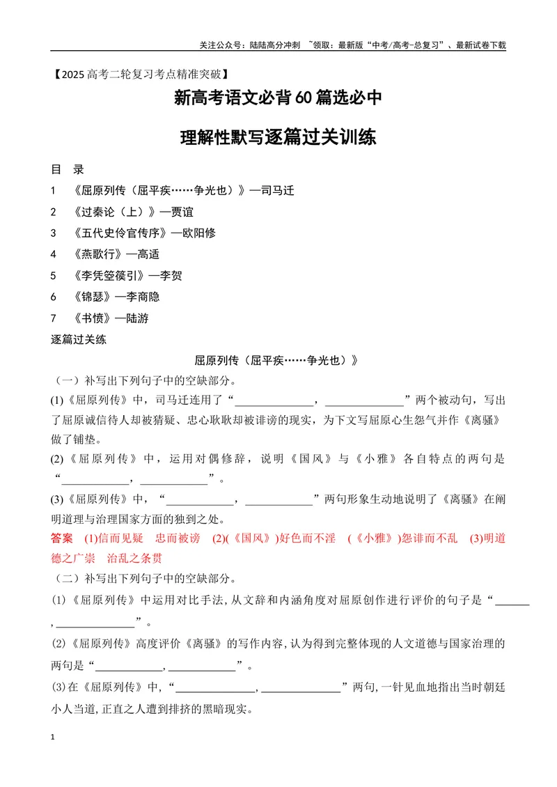 《04新高考必背60篇选必中理解性默写逐篇过关练（教师版）-15页_二轮复习_2025年_2025年高考语文二轮复习之古代诗歌和名篇名句默写（全国通用）_资料》第1页预览