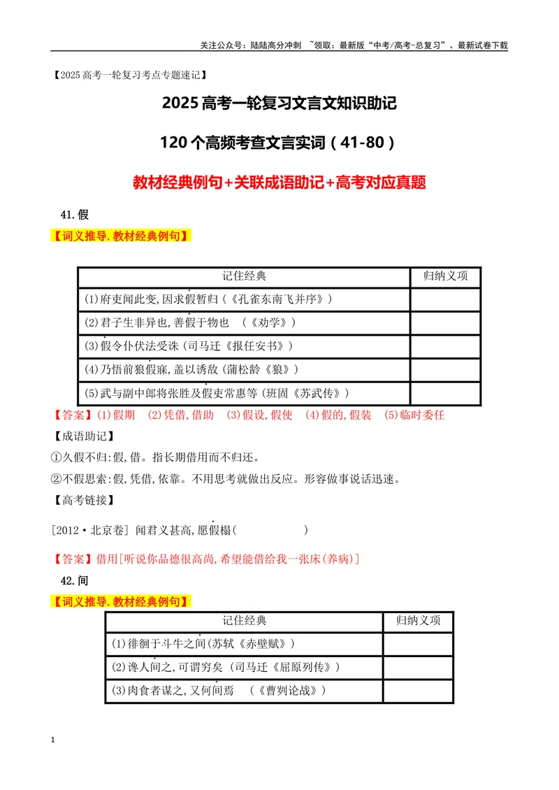 《02高中统编教材120个高频考查文言实词教材经典例句+关联成语助记+高考对应真题（41-80）-（全国通用）_一轮复习_2025年_2025年高考语文一轮复习阅读鉴赏全国通用_资料_3-文言文阅读》第1页预览