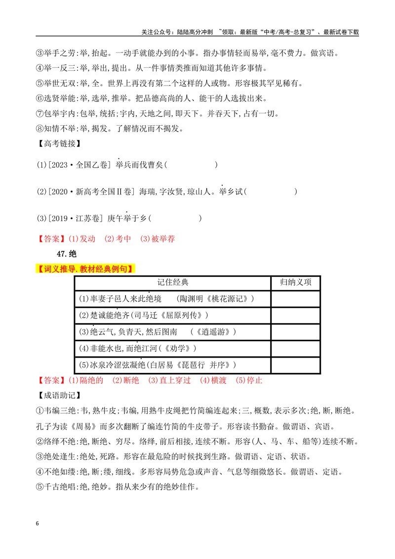《02高中统编教材120个高频考查文言实词教材经典例句+关联成语助记+高考对应真题（41-80）-（全国通用）_一轮复习_2025年_2025年高考语文一轮复习阅读鉴赏全国通用_资料_3-文言文阅读》第6页预览