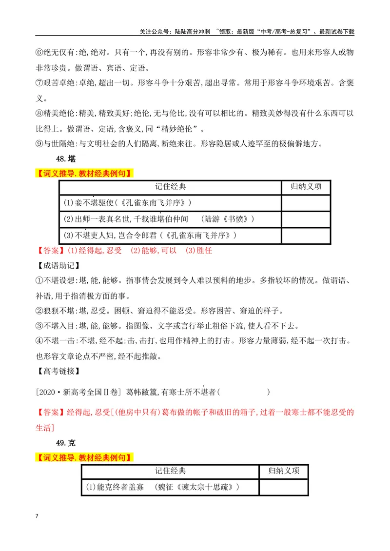 《02高中统编教材120个高频考查文言实词教材经典例句+关联成语助记+高考对应真题（41-80）-（全国通用）_一轮复习_2025年_2025年高考语文一轮复习阅读鉴赏全国通用_资料_3-文言文阅读》第7页预览