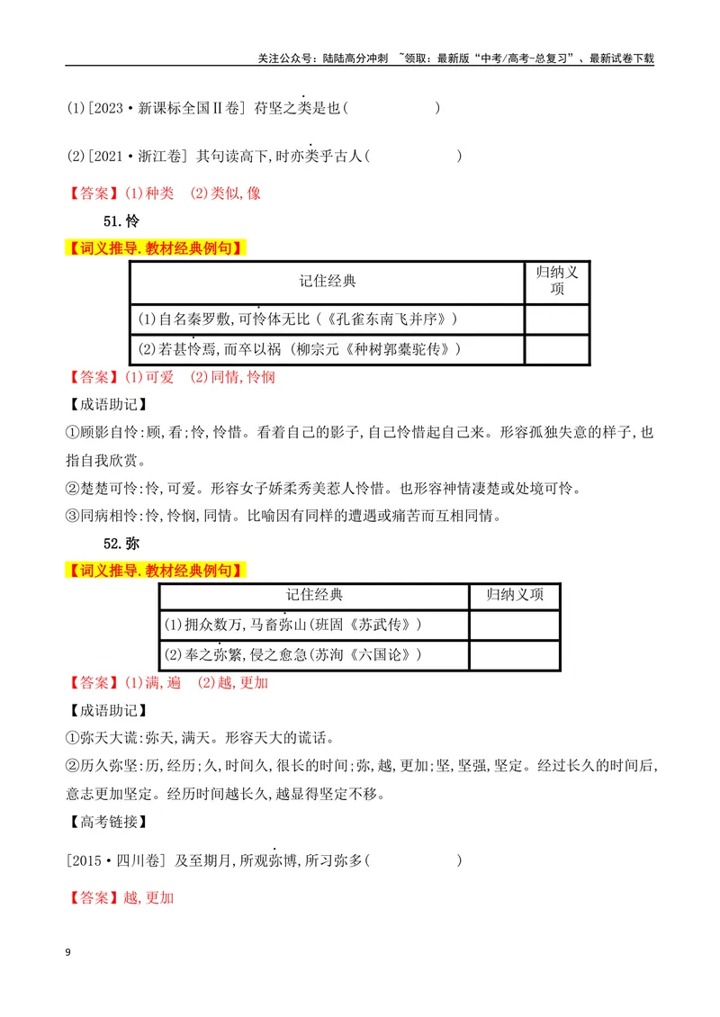 《02高中统编教材120个高频考查文言实词教材经典例句+关联成语助记+高考对应真题（41-80）-（全国通用）_一轮复习_2025年_2025年高考语文一轮复习阅读鉴赏全国通用_资料_3-文言文阅读》第9页预览