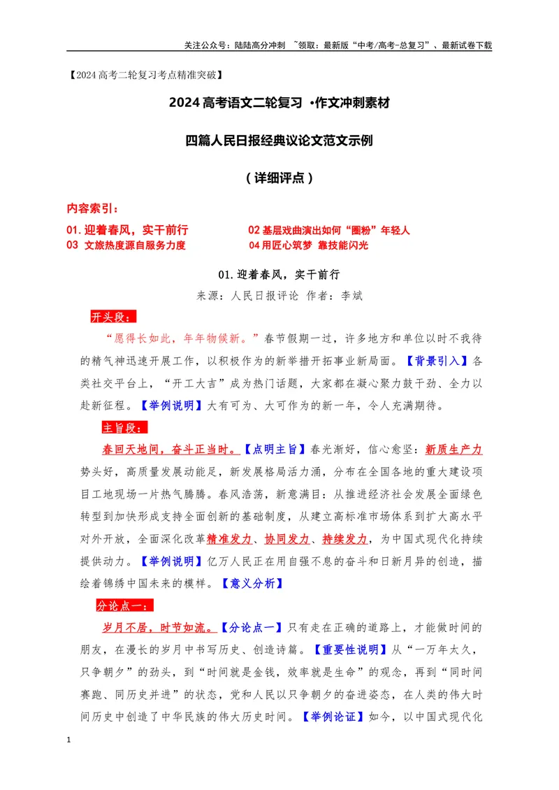 《08四篇《人民日报》经典议论文范文示例（详细评点）-_专项复习_2024年_2024年高考语文作文考前必备素材与押题范文通用版_资料》第1页预览