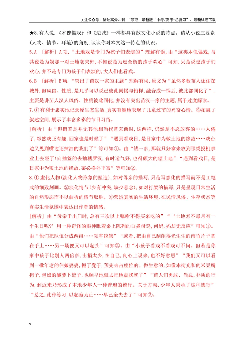 《09文学类文本阅读分析小说文本特征专项训练（新高考卷）（解析版）_一轮复习_2025年_2025年高考语文一轮复习之文学类阅读（全国通用）_资料_1-资料》第9页预览