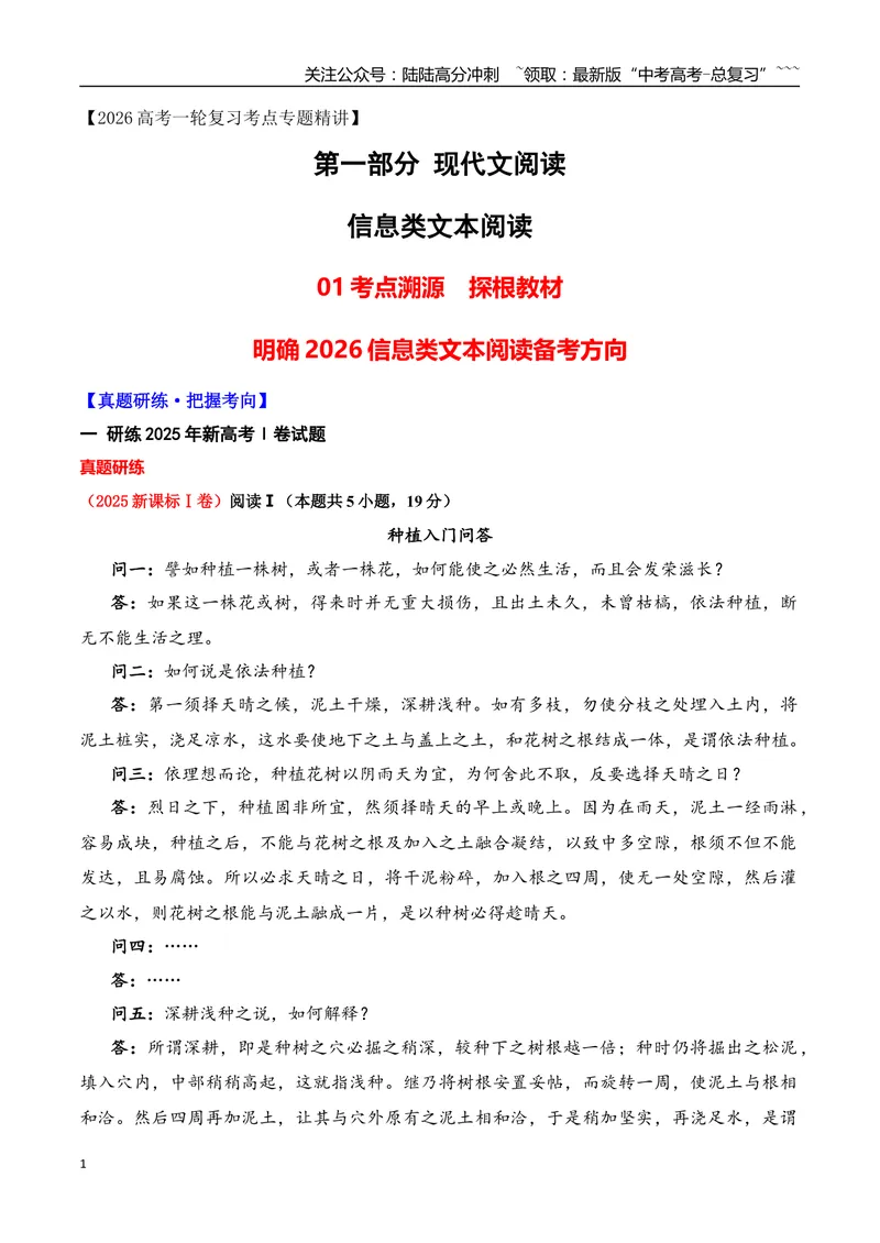 《01真题研练，明确2026信息类文本阅读备考方向　_专项复习_2026年-语文专项复习_2025年高考语文真题完全解读-G338》第1页预览