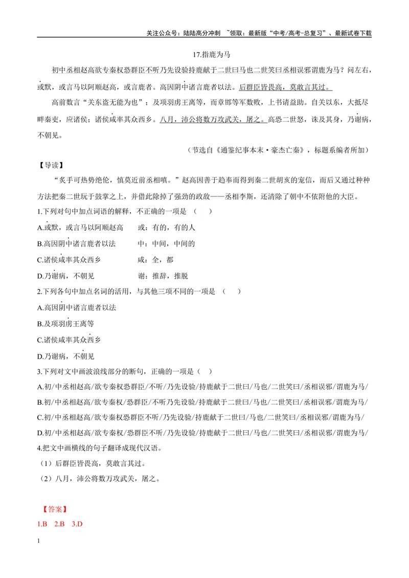 《09指鹿为马、约法三章（解析版）_专项复习_2025年_2025年高中文言文阅读训练之《通鉴纪事本末》选文_资料》第1页预览
