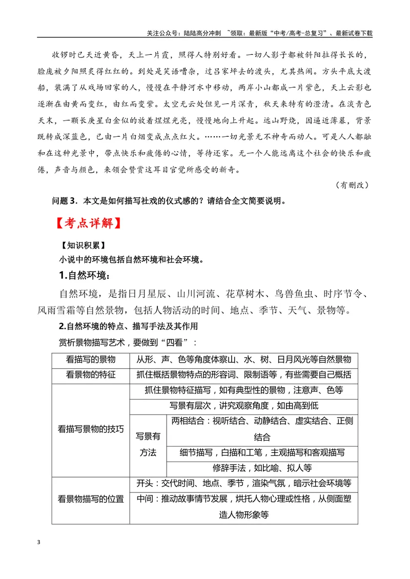 《01高考文学类阅读：环境描写及其作用-（全国通用）原卷版_专项复习_2024年_2024高考文学类文本阅读考点讲解与对点训练（全国通用）_资料_1-资料》第3页预览