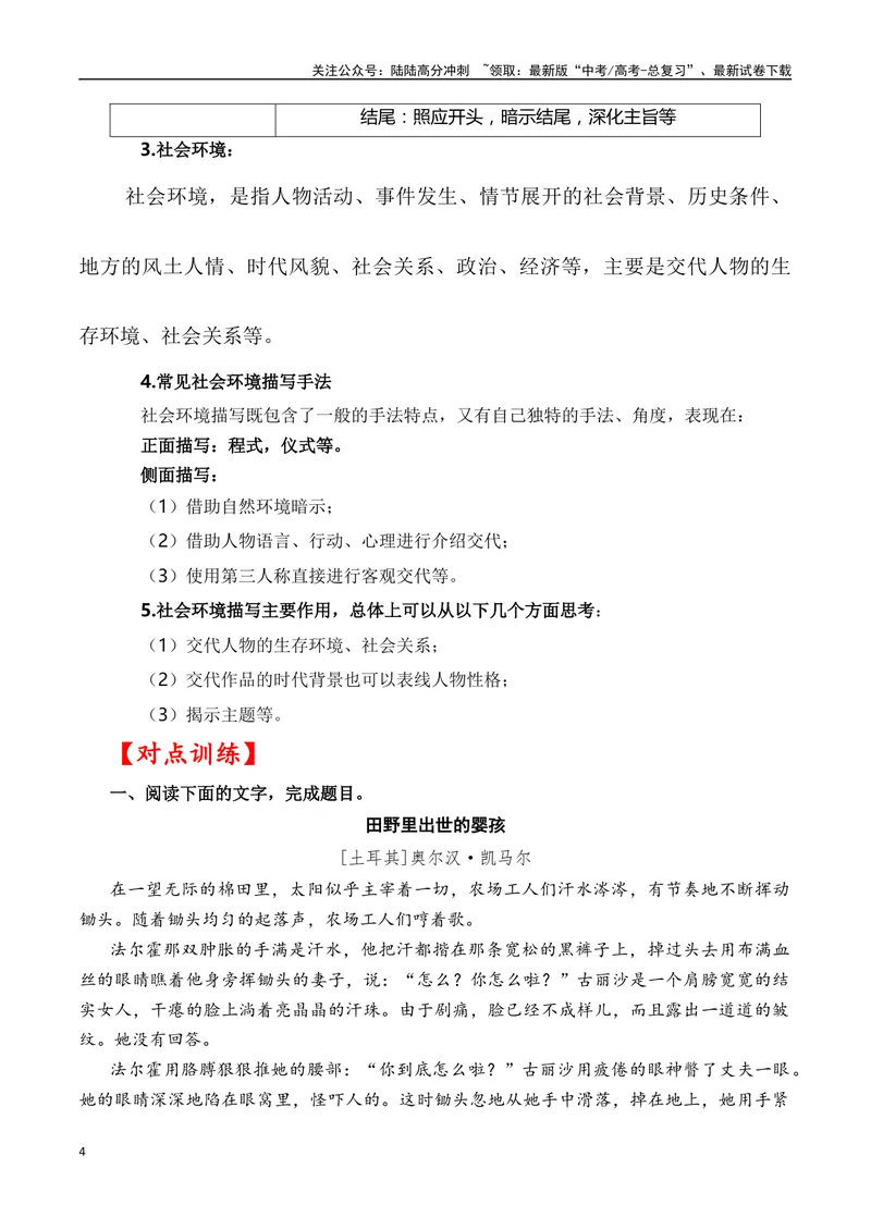 《01高考文学类阅读：环境描写及其作用-（全国通用）原卷版_专项复习_2024年_2024高考文学类文本阅读考点讲解与对点训练（全国通用）_资料_1-资料》第4页预览