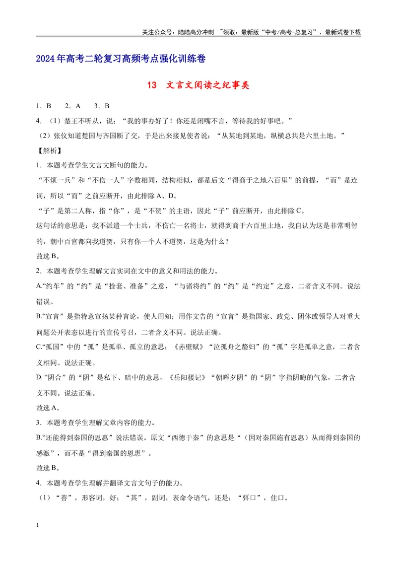 《13文言文阅读之纪事类（全国版）（全解全析）_二轮复习_2025年_2025年新高考语文二轮复习高频考点重难点强化训练卷_资料》第1页预览