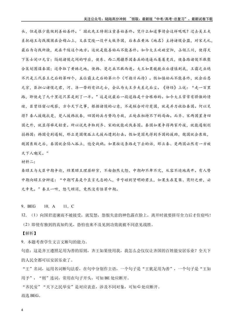 《13文言文阅读之纪事类（全国版）（全解全析）_二轮复习_2025年_2025年新高考语文二轮复习高频考点重难点强化训练卷_资料》第4页预览