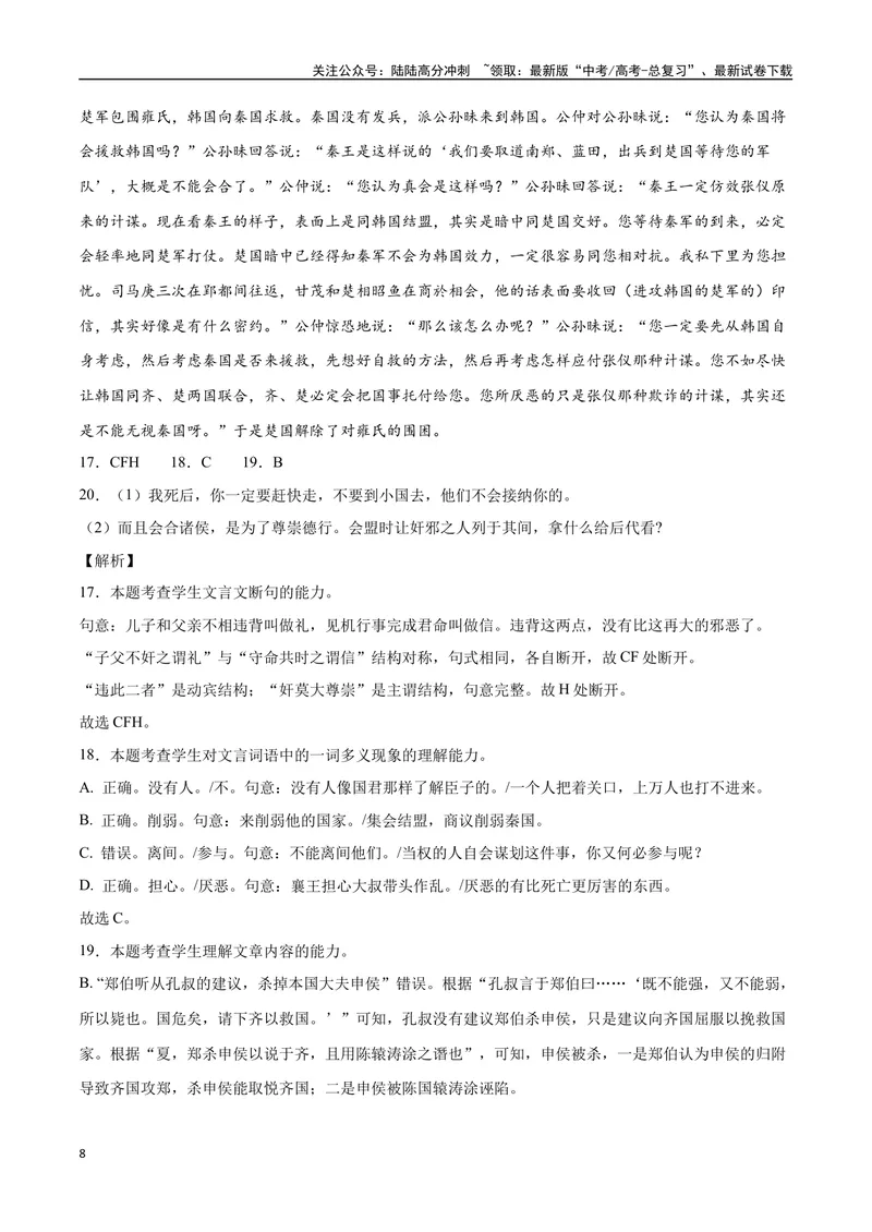 《13文言文阅读之纪事类（全国版）（全解全析）_二轮复习_2025年_2025年新高考语文二轮复习高频考点重难点强化训练卷_资料》第8页预览