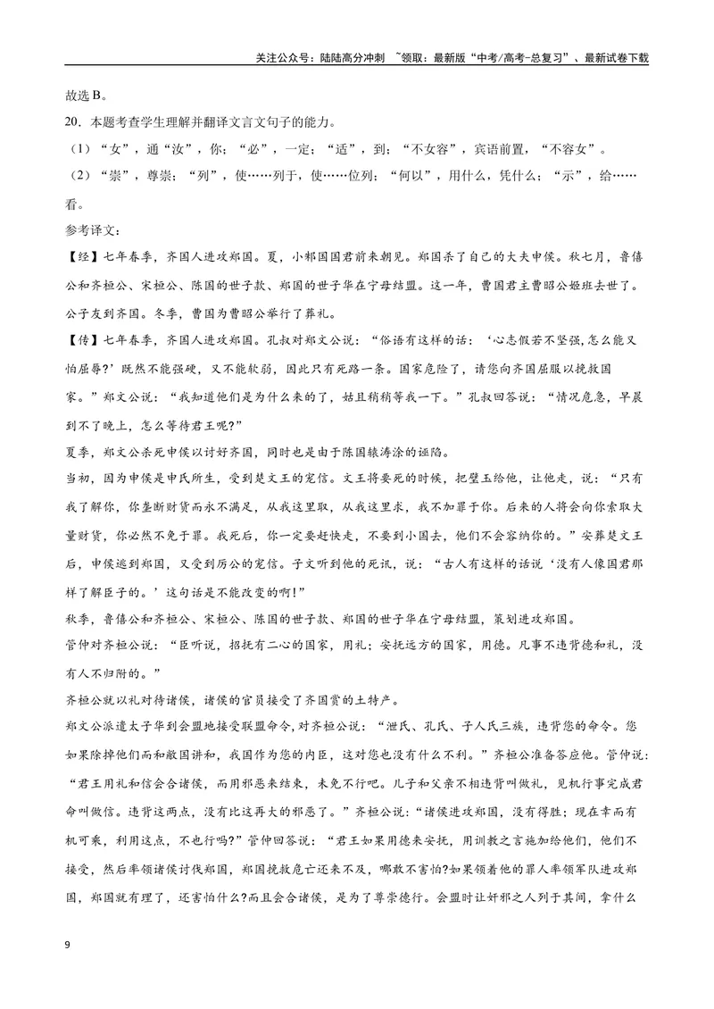 《13文言文阅读之纪事类（全国版）（全解全析）_二轮复习_2025年_2025年新高考语文二轮复习高频考点重难点强化训练卷_资料》第9页预览