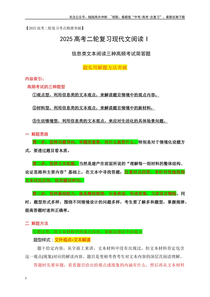 《02信息类文本阅读三种高频考试简答题突破-14页_二轮复习_2025年_2025年高考语文二轮复习之现代文阅读（全国通用）_资料》第1页预览