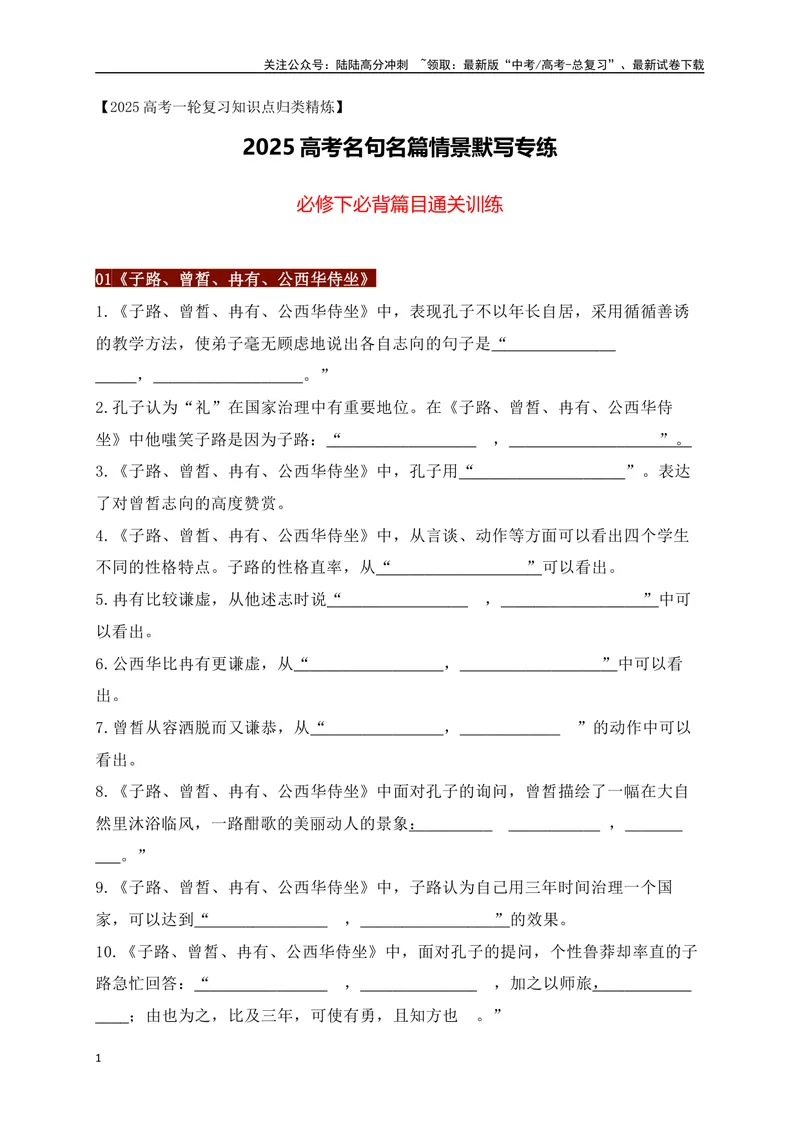 《032025高考古诗文情景默写必修下必背篇目通关训练（解析版）_一轮复习_2025年_2025年高考语文一轮复习之古代诗歌阅读与名篇名句默写（全国通用）_资料_1-资料》第1页预览