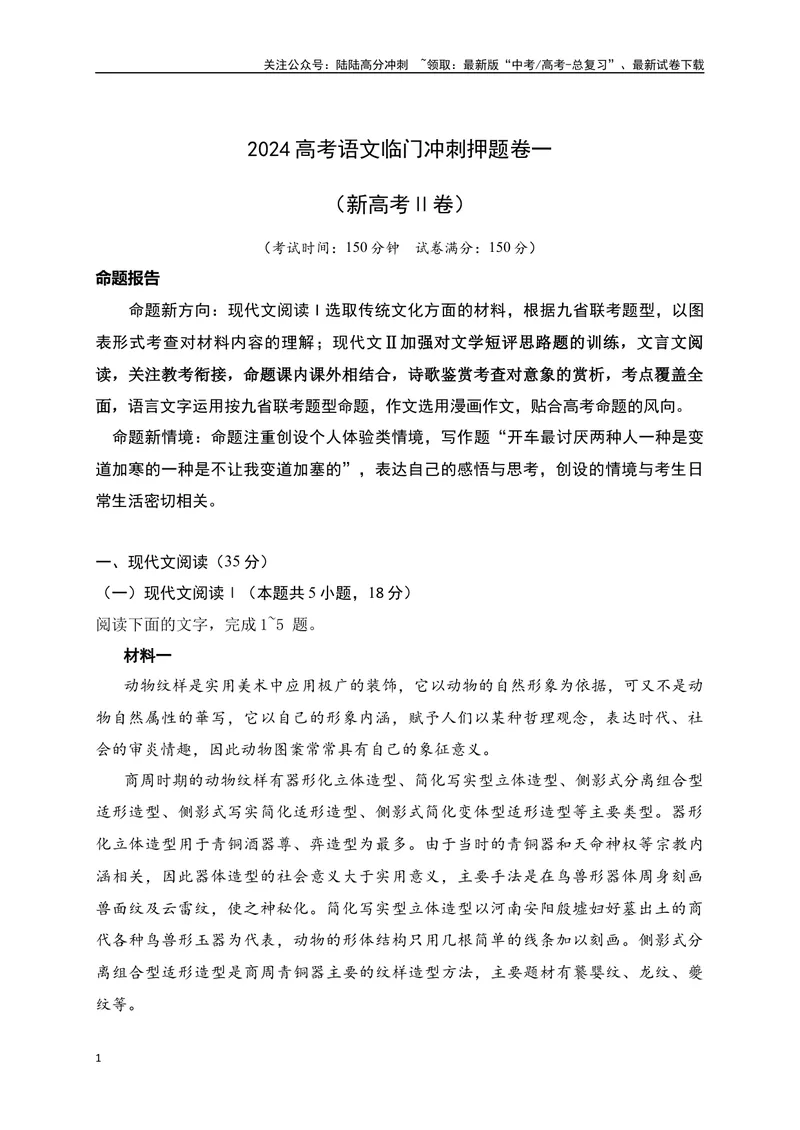 《04-高考语文临门冲刺押题卷四（新高考Ⅱ卷）（原卷版）_专项复习_2024年_2024年高考语文临门冲刺押题卷（全国通用）_资料》第1页预览
