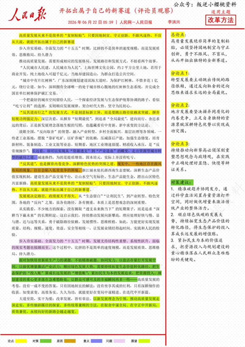 《22日-开拓出属于自己的新赛道（评论员观察）_3539.2027北京定向选调_08选调高分范文+写作素材+申论刷题集_20、人民日报范文每日精讲（按月更新）_6月人民日报精读》第1页预览