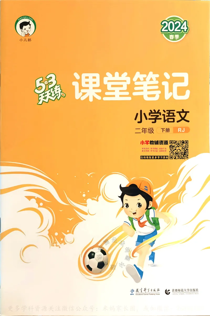 《068.24春语文53天天练二年级下册课堂笔记公众号：米妈家长圈_小学1-6年级全科全套_1-6年级全科下册_二年级_其他补充资料_语文资料》第1页预览