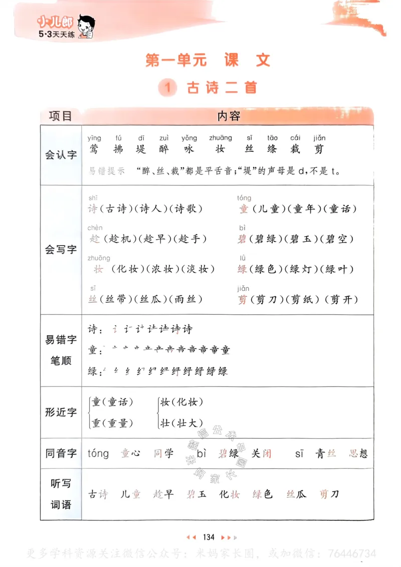 《068.24春语文53天天练二年级下册课堂笔记公众号：米妈家长圈_小学1-6年级全科全套_1-6年级全科下册_二年级_其他补充资料_语文资料》第3页预览