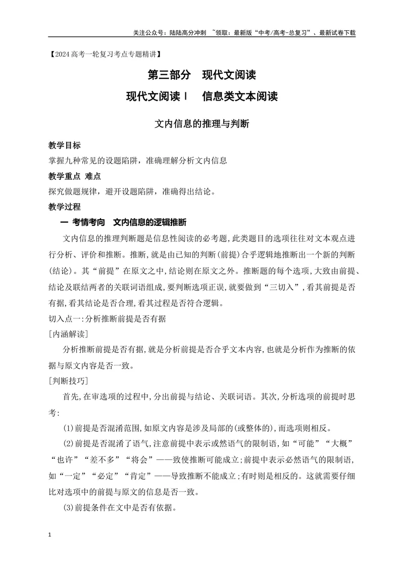 《02文内信息的推理与判断-_一轮复习_2024年_2024年高考语文一轮复习之信息类文本阅读（全国通用）_资料_考点精讲》第1页预览