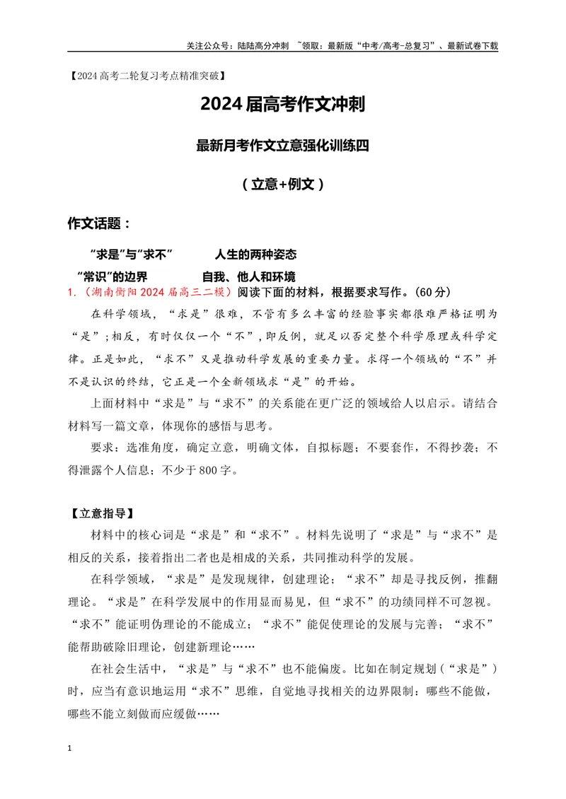 《062024高三最新月考作文立意强化训练四（立意+例文）-_专项复习_2024年_2024年高考语文作文考前必备素材与押题范文通用版_资料》第1页预览
