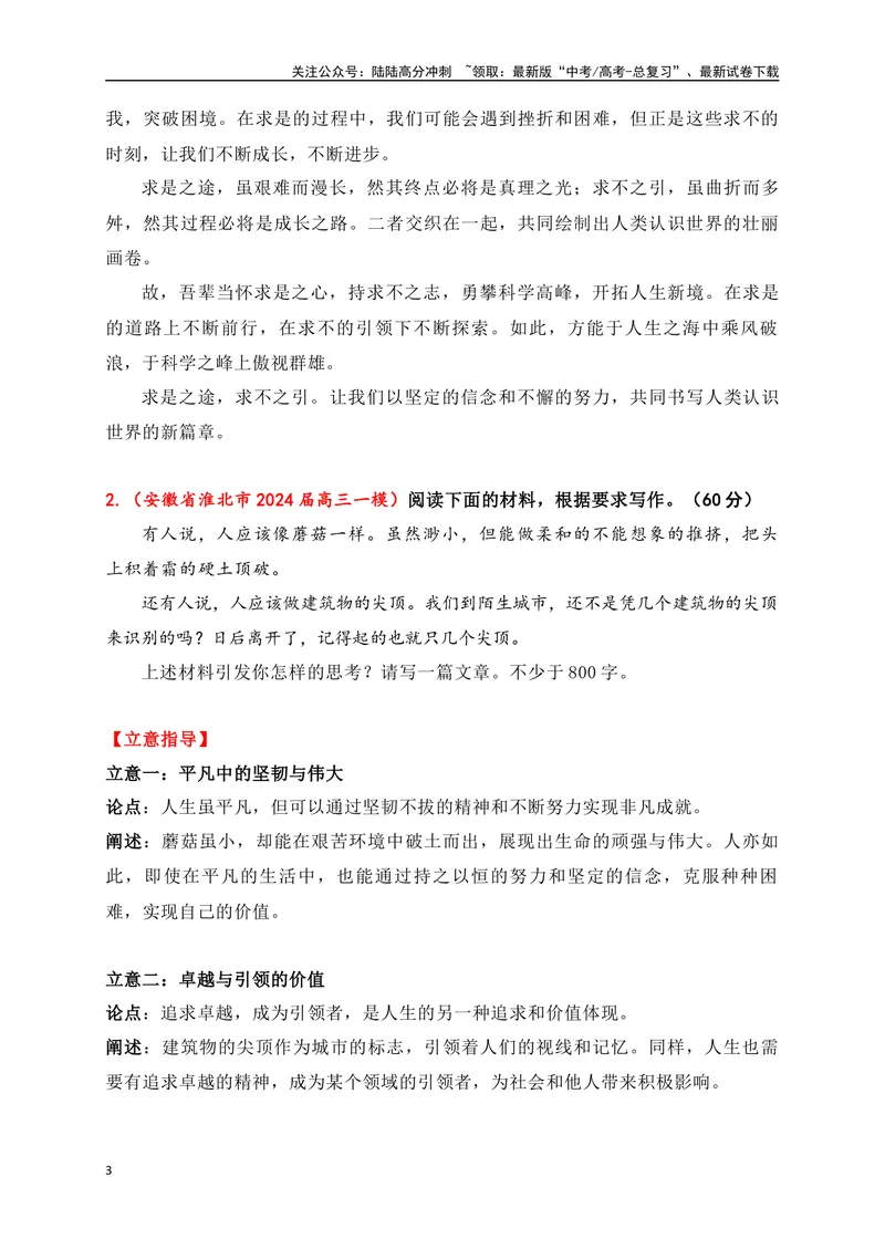 《062024高三最新月考作文立意强化训练四（立意+例文）-_专项复习_2024年_2024年高考语文作文考前必备素材与押题范文通用版_资料》第3页预览