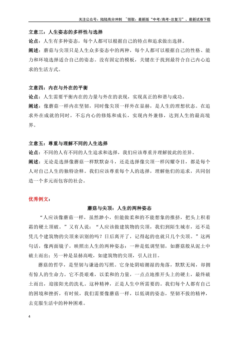 《062024高三最新月考作文立意强化训练四（立意+例文）-_专项复习_2024年_2024年高考语文作文考前必备素材与押题范文通用版_资料》第4页预览