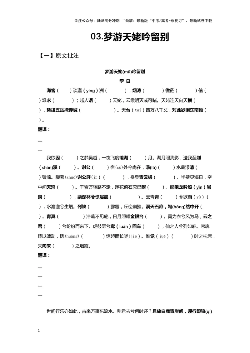 《03梦游天姥吟留别（练习）（学生版）_一轮复习_2024年_2024年高考一轮复习新高考语文必背72篇_资料》第1页预览