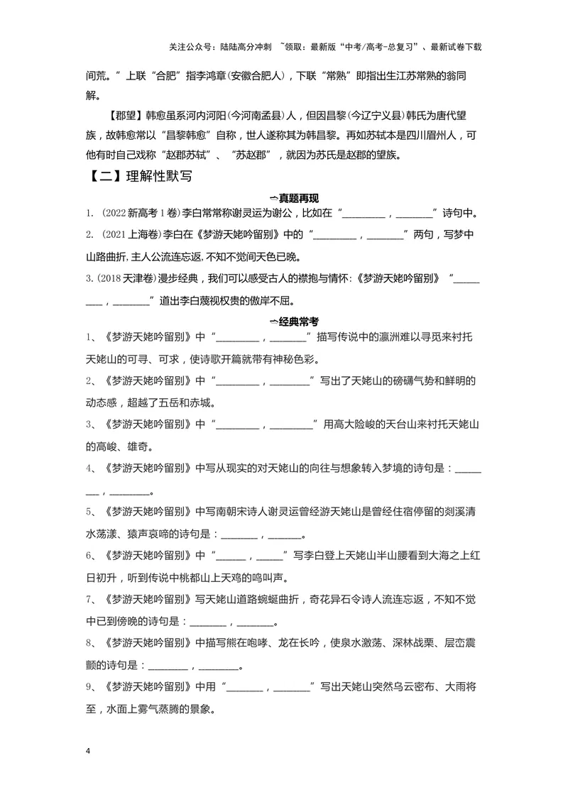 《03梦游天姥吟留别（练习）（学生版）_一轮复习_2024年_2024年高考一轮复习新高考语文必背72篇_资料》第4页预览