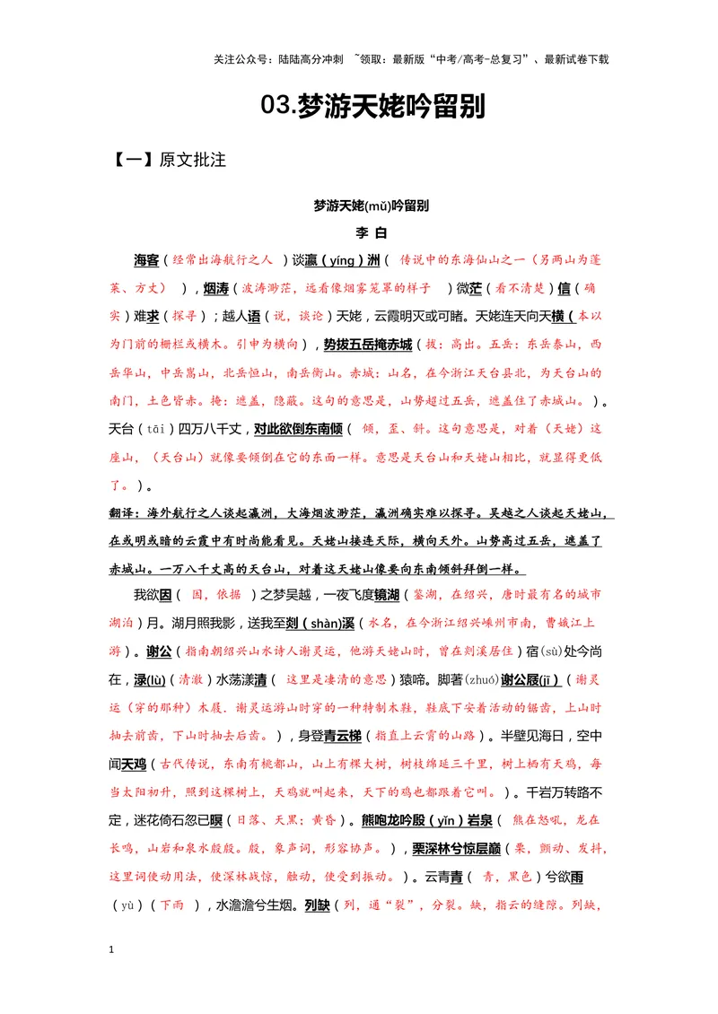 《03梦游天姥吟留别（练习）（解析版）_一轮复习_2024年_2024年高考一轮复习新高考语文必背72篇_资料》第1页预览