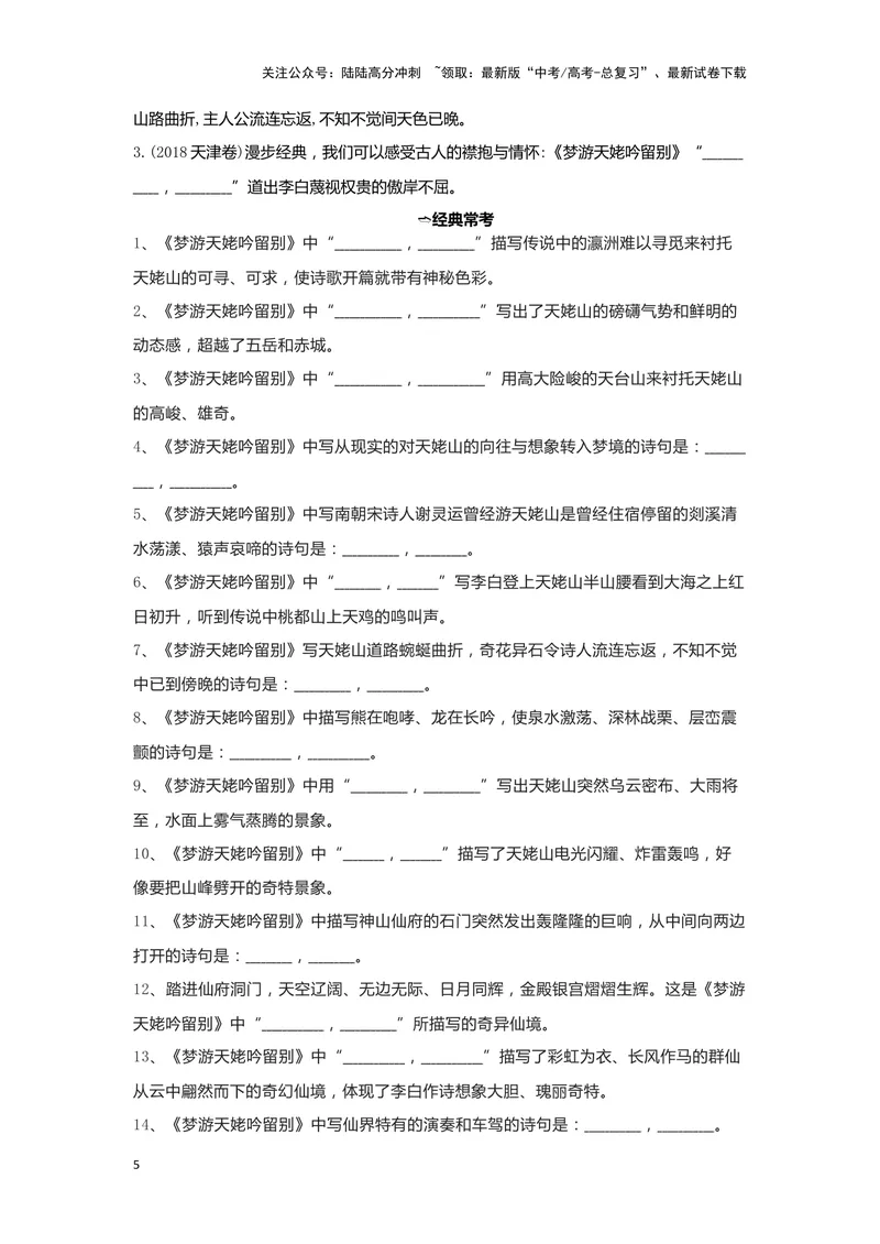 《03梦游天姥吟留别（练习）（解析版）_一轮复习_2024年_2024年高考一轮复习新高考语文必背72篇_资料》第5页预览