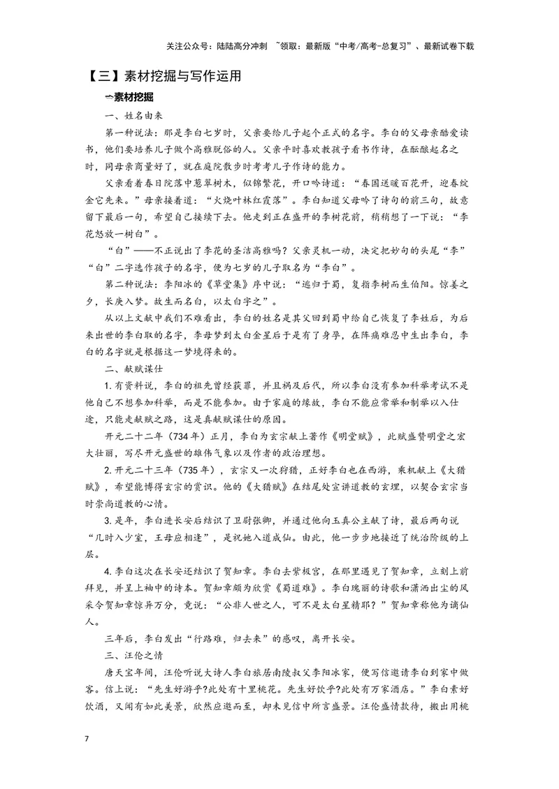 《03梦游天姥吟留别（练习）（解析版）_一轮复习_2024年_2024年高考一轮复习新高考语文必背72篇_资料》第7页预览
