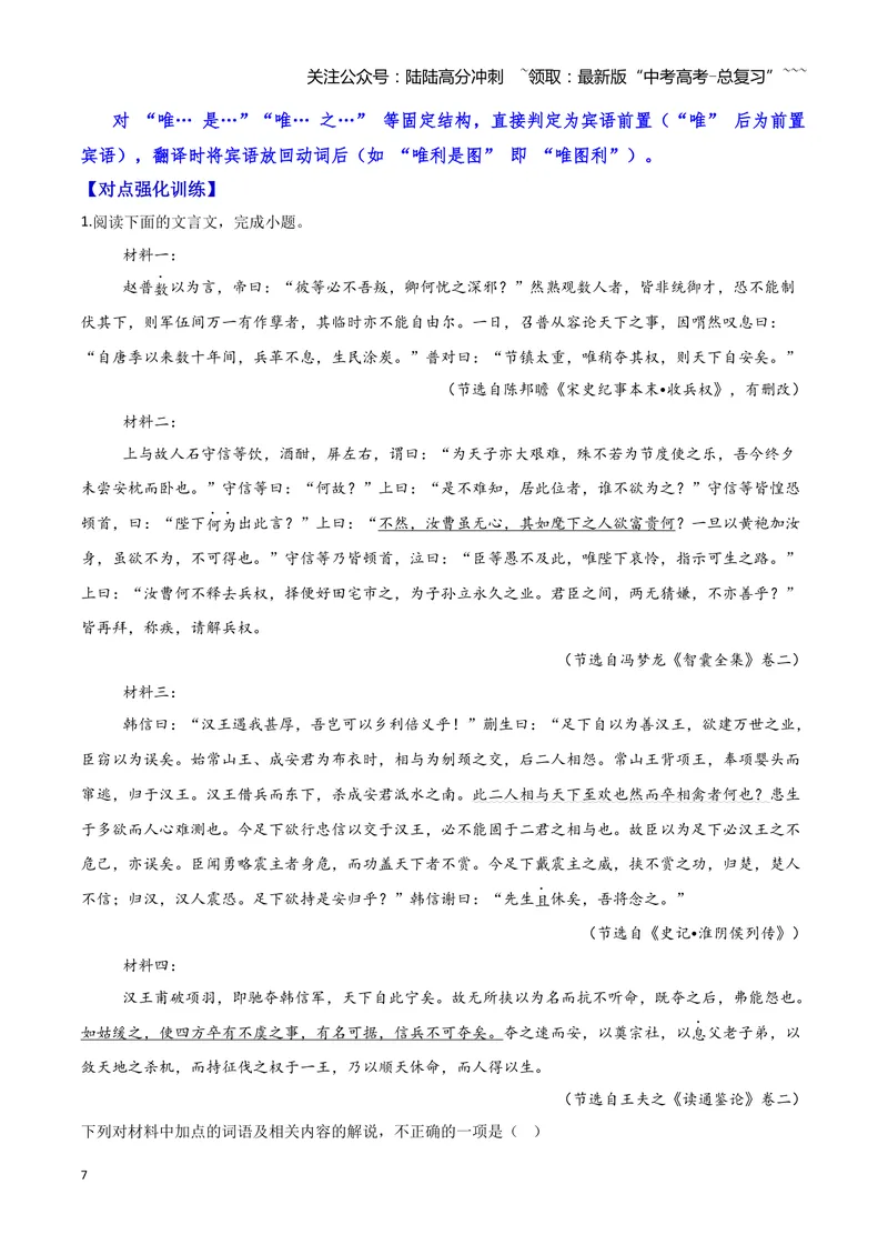 《15文言文阅读之句式（解析版）_一轮复习_2026年-语文一轮复习_2026年高三语文一轮复习高考试题点对点专项训练（全国通用）-G344》第7页预览