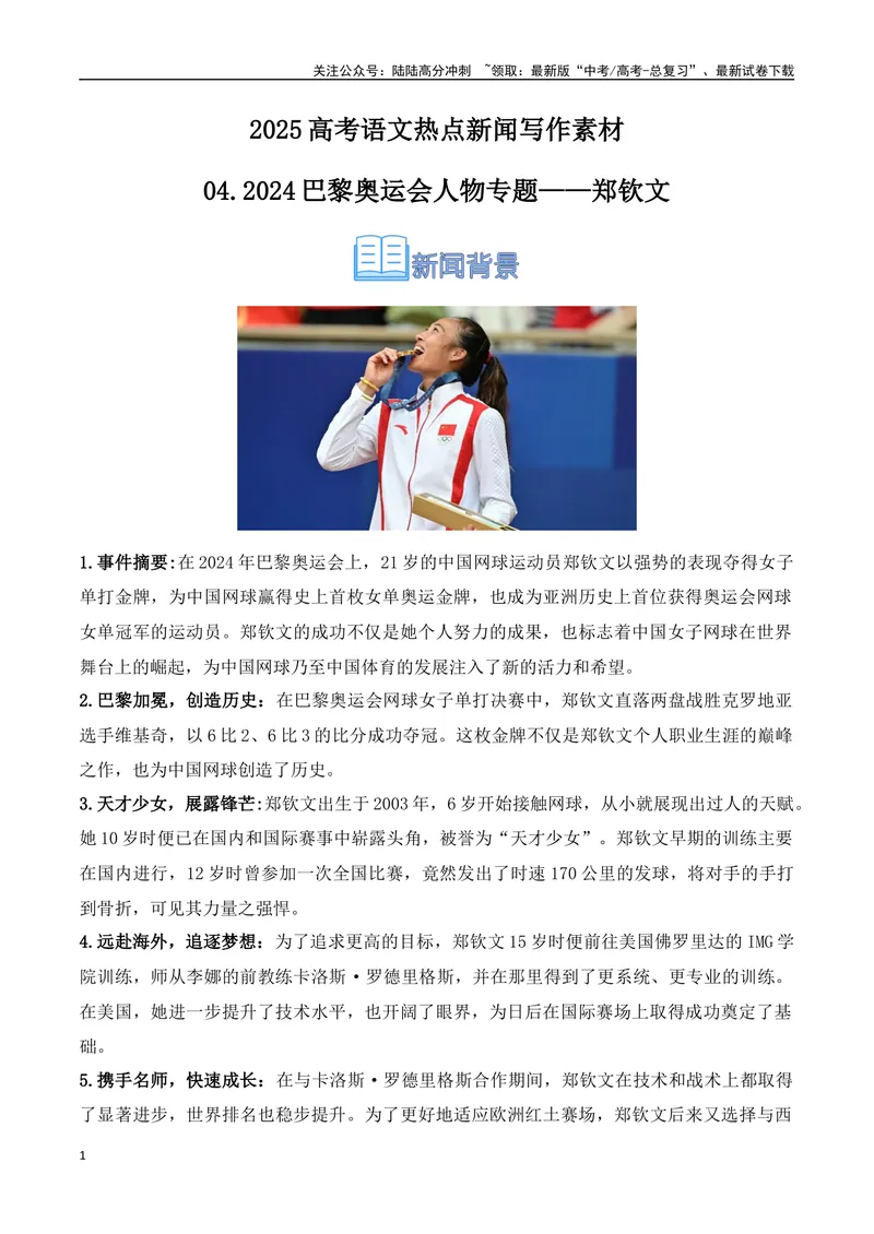 《04.2024巴黎奥运会人物专题——郑钦文（高考实战+素材分析+热闻摘要）_专项复习_2025年_2025年高考语文热点新闻写作素材积累与真题训练（全国通用）》第1页预览