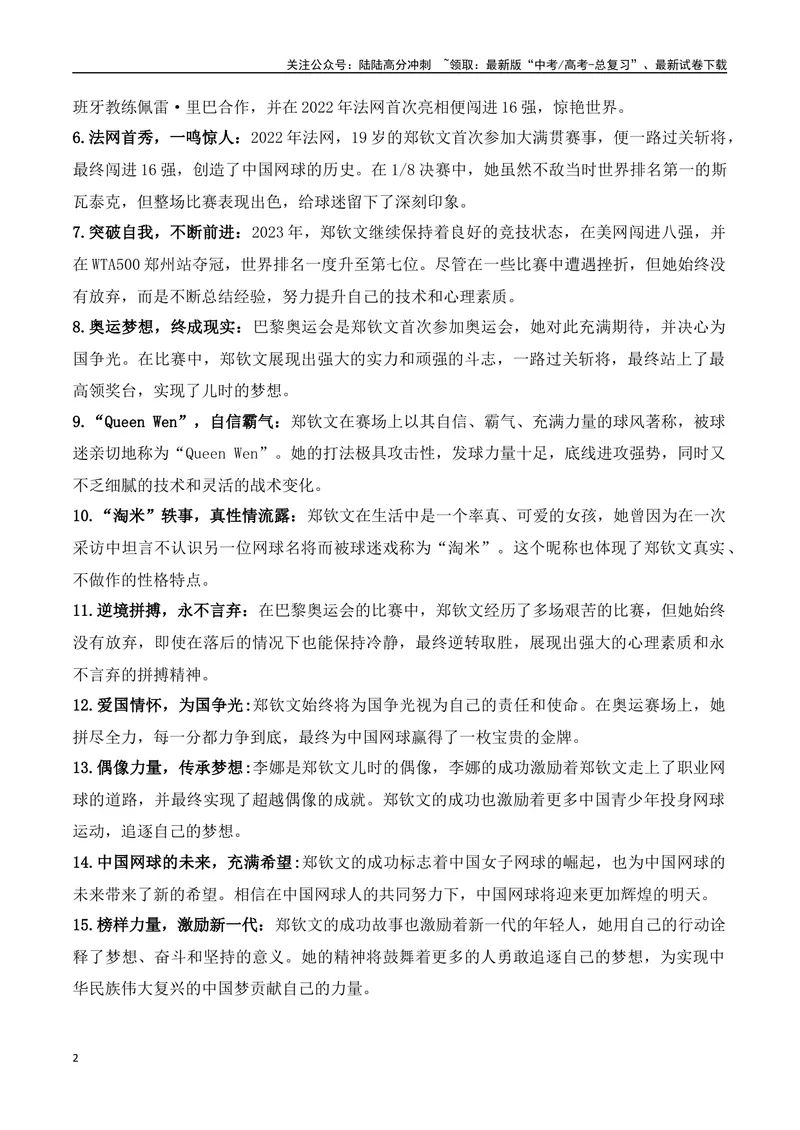 《04.2024巴黎奥运会人物专题——郑钦文（高考实战+素材分析+热闻摘要）_专项复习_2025年_2025年高考语文热点新闻写作素材积累与真题训练（全国通用）》第2页预览