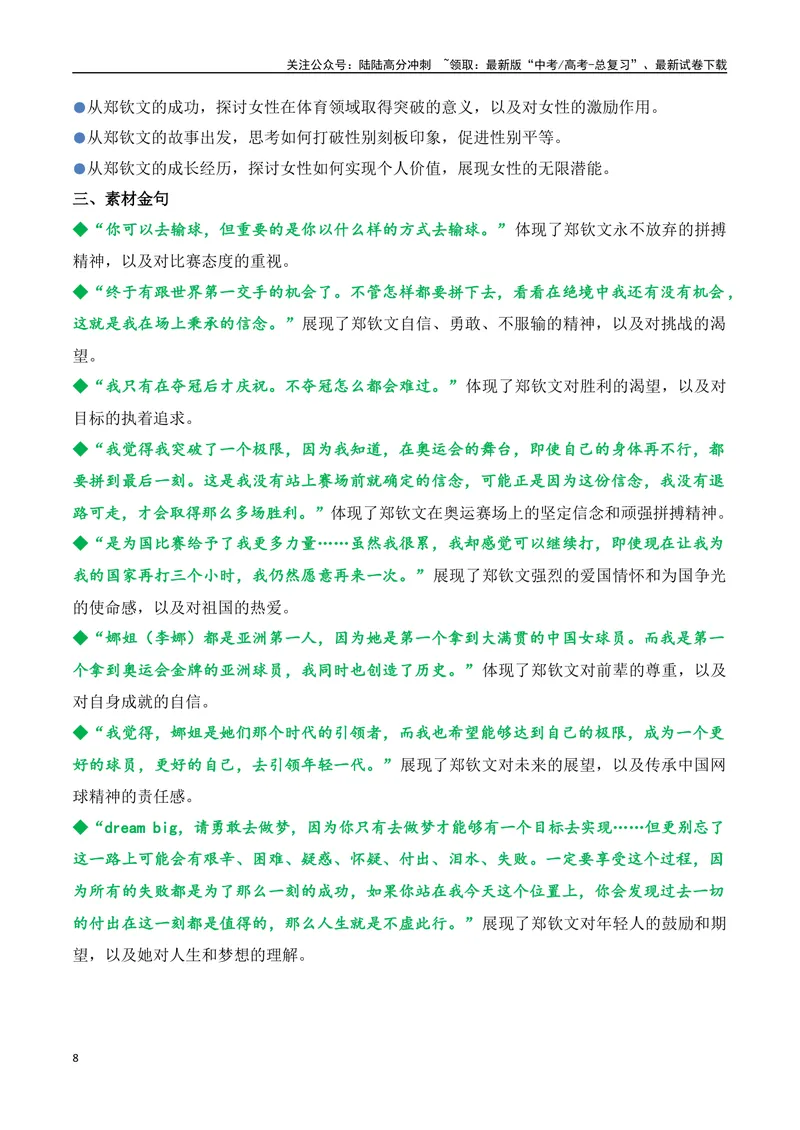 《04.2024巴黎奥运会人物专题——郑钦文（高考实战+素材分析+热闻摘要）_专项复习_2025年_2025年高考语文热点新闻写作素材积累与真题训练（全国通用）》第8页预览
